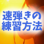 速弾きが上達するコツと練習方法! 大切なのは【神経】