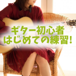 ギター初心者向け練習フレーズ! 色んなテクニック入り【タブ譜】