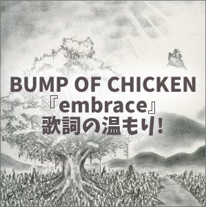 Bump Of Chicken Embrace 歌詞は温もりそのままに ギターを学ぶ 放課後トミータイム