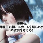 読点の、意味 欅坂46『月曜日の朝、スカートを切られた』歌詞解釈!