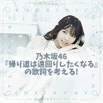 乃木坂46『帰り道は遠回りしたくなる』歌詞の意味と解釈! 非合理的な選択