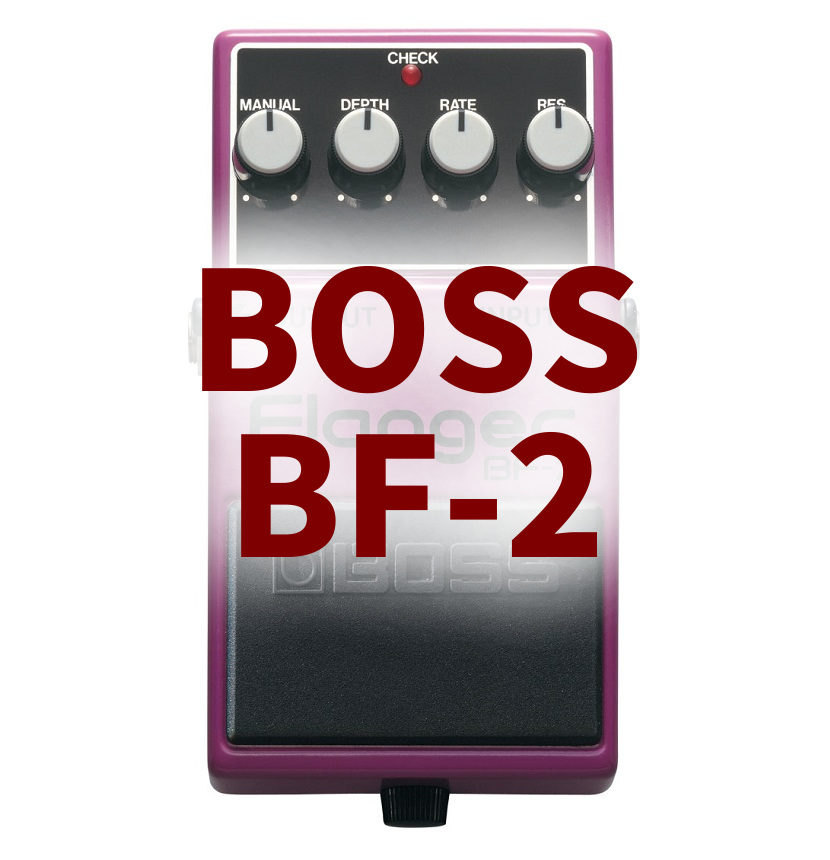 BOSS BF-2 Flangerの音と特徴 – ギターを学ぶ【放課後トミータイム】