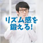 リズム感を鍛える方法! 2か所で刻む練習