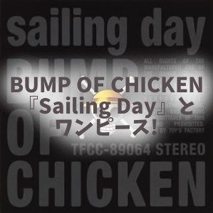 Bump Of Chicken Sailing Day とワンピース ギターを学ぶ 放課後トミータイム