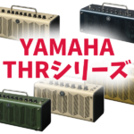 ヤマハの本気【THRシリーズ】! まるで本物の小型チューブアンプ